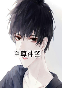 至尊神警