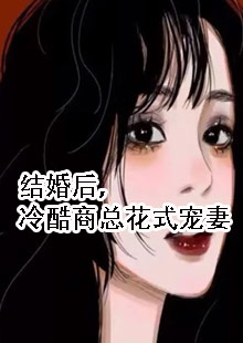 结婚后，冷酷商总花式宠妻