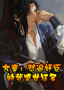 大秦：怼遍奸臣的我盛世扬名