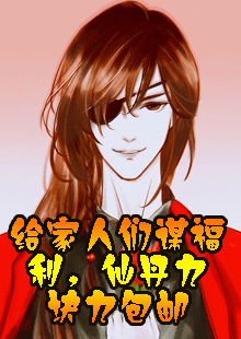 给家人们谋福利，仙丹九块九包邮