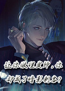 让你做理发师，你却成了暗影刺客?