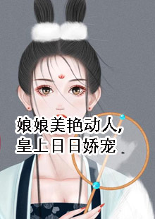 娘娘美艳动人，皇上日日娇宠