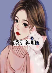 诱引神明