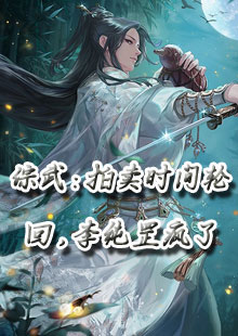 综武：拍卖时间轮回，李纯罡疯了