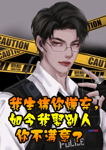 我生病你嫌弃，如今我娶别人你不满意？