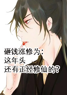 砸钱涨修为：这年头还有正经修仙的？