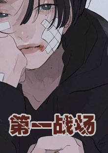 第一战场