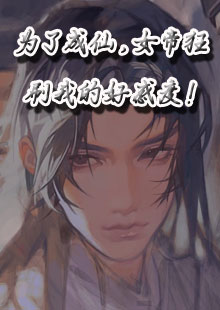 为了成仙，女帝狂刷我的好感度！
