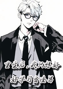 重生后，我只想好好学习当渣男