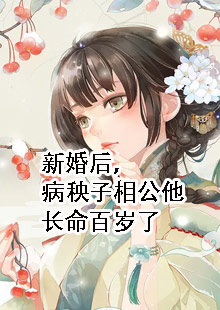 新婚后，病秧子相公他长命百岁了