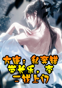 大唐：私奔错带长乐，李二找上门