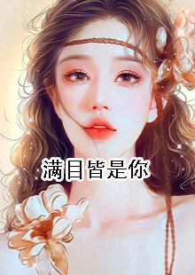 满目皆是你