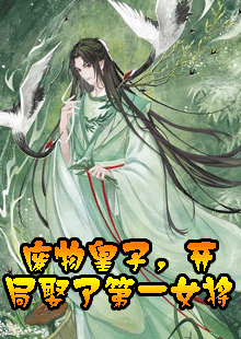 废物皇子，开局娶了第一女将
