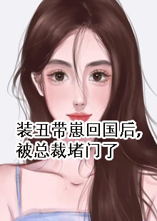 装丑带崽回国后，被总裁堵门了