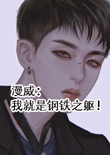 漫威：我就是钢铁之躯！