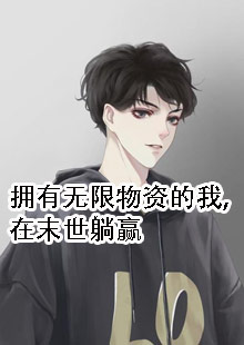 拥有无限物资的我，在末世躺赢
