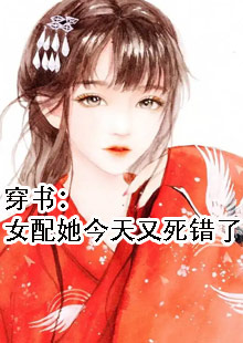 穿书：女配她今天又死错了