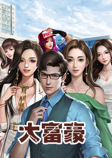 大富豪王磊
