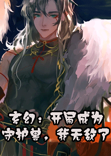 玄幻：开局成为守护兽，我无敌了