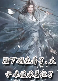 陛下别坐着了，太子来继承皇位了