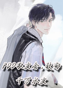 PDD歌友会，致郁千万水友