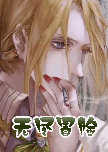 无尽冒险