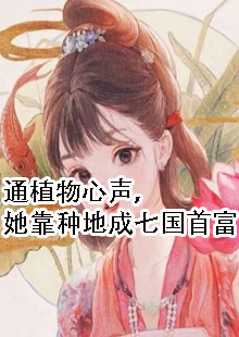 通植物心声，她靠种地成七国首富