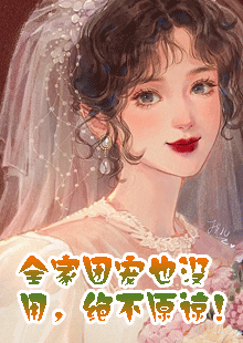 全家团宠也没用，绝不原谅！