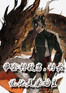 带全村致富，村长说他是秦始皇