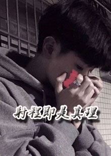 射程即是真理