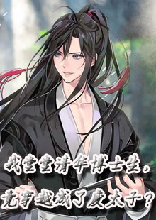 我堂堂清华博士生，竟穿越成了废太子？我不服