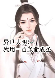 异世大明：我用一百条命成圣