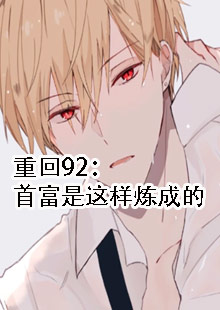 重回92：首富是这样炼成的