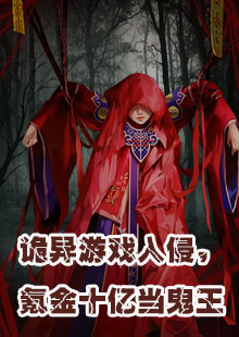 诡异游戏入侵，氪金十亿当鬼王