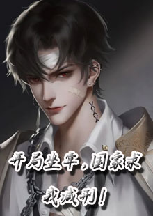 开局坐牢，国家求我减刑！