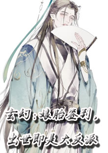 玄幻：娘胎签到，出世即是大反派