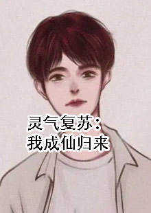灵气复苏：我成仙归来
