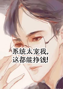 系统太宠我，这都能挣钱！