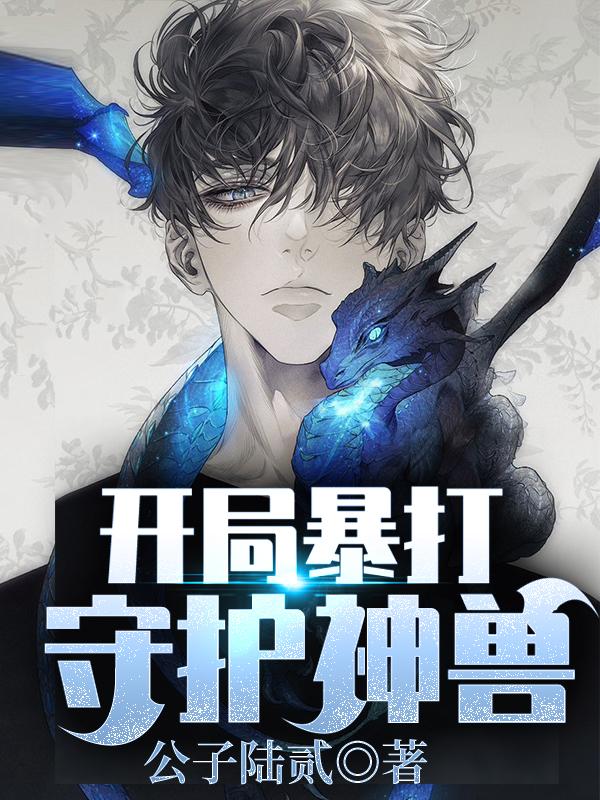 开局暴打守护神兽