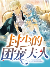 撩上那个疯批教官后，霸道一姐秒变软妹