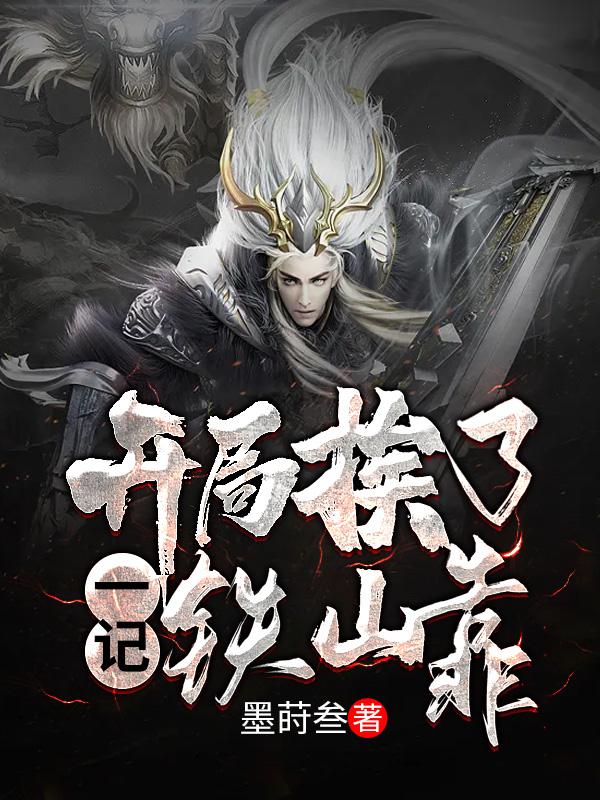 玄幻：开局挨了一记铁山靠