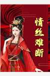这家伙怎么好不走