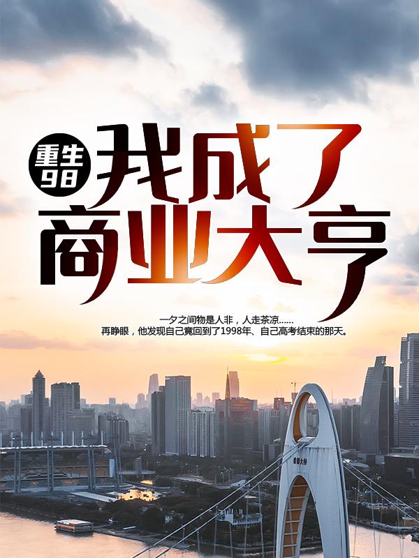重生98：我成了商业大亨