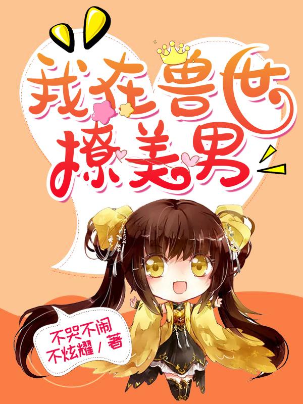 我在兽世撩美男