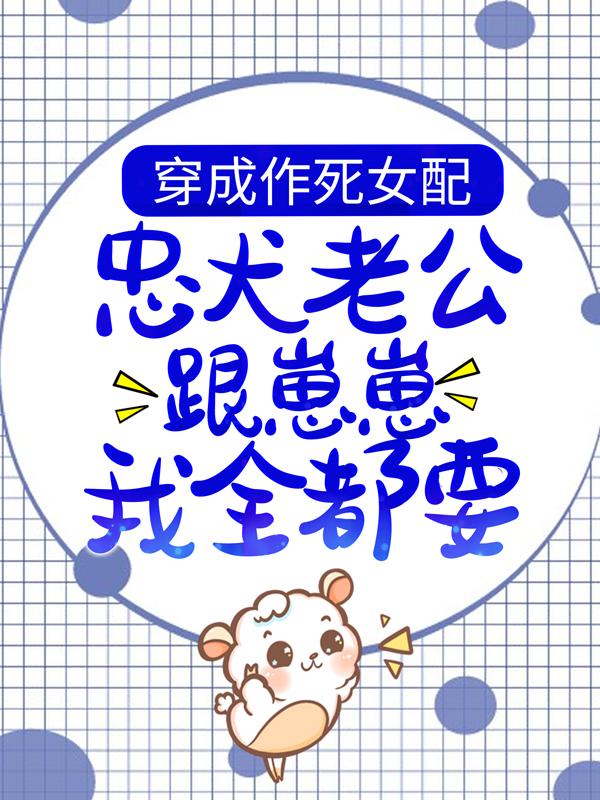 穿成作死女配，忠犬老公跟崽崽我全都要！