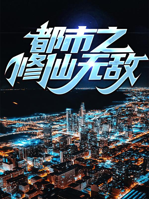 都市之修仙无敌