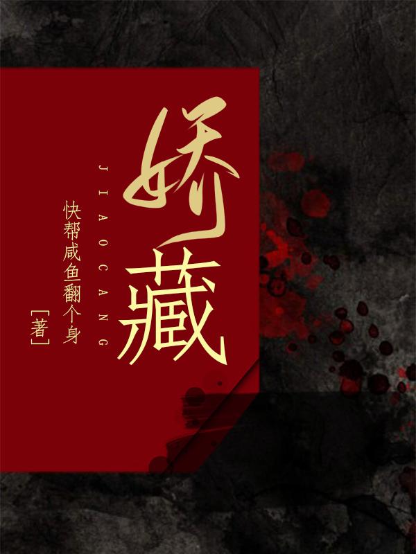 娇藏
