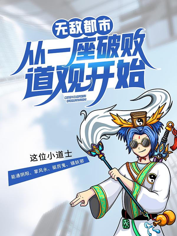 无敌都市从一座破败道观开始