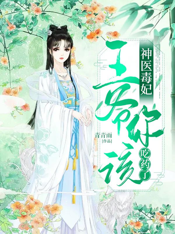 神医毒妃：王爷你该吃药了