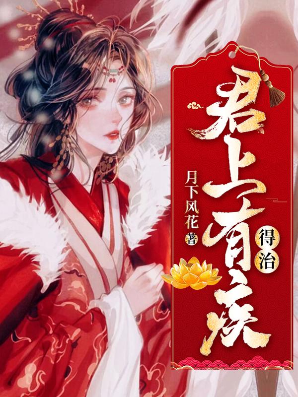 君上有疾，得治